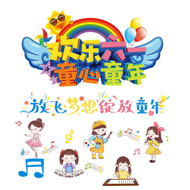 45O贴六一儿童节幼儿园教室场景布置主F77MJH99题装饰窗玻店铺V活