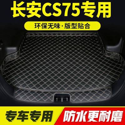 长安CS专用816汽车后箱饰垫全包围改装内用品防备后背尾箱垫子脏!