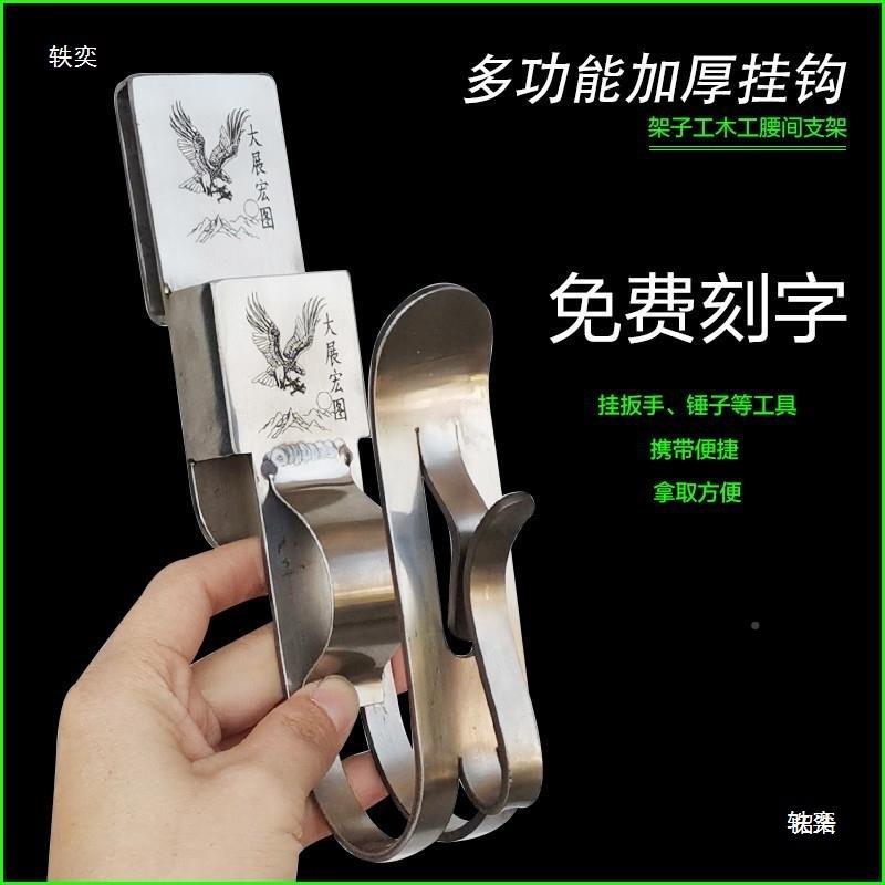 架子843工电扳动手钩不锈钢架多功能木匠腰间腰架挂木工锤子支挂
