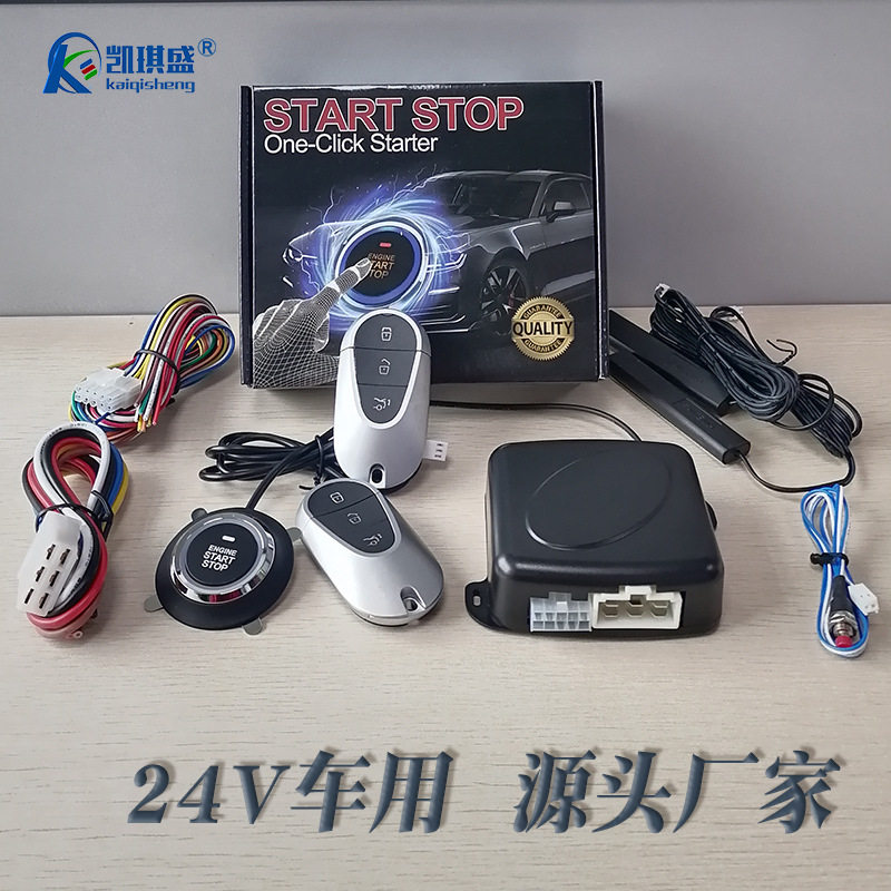 凯琪盛一键启动改装车品24V大卡车用无钥匙进入PKE遥控汽车防盗器