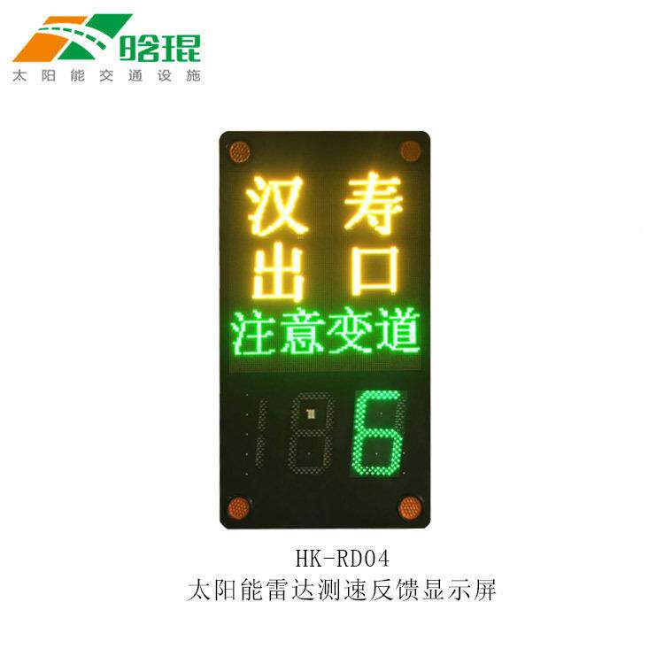 浙江晗琨各规款式雷达格测速志反馈仪HK-RD04标牌信息显持示屏支