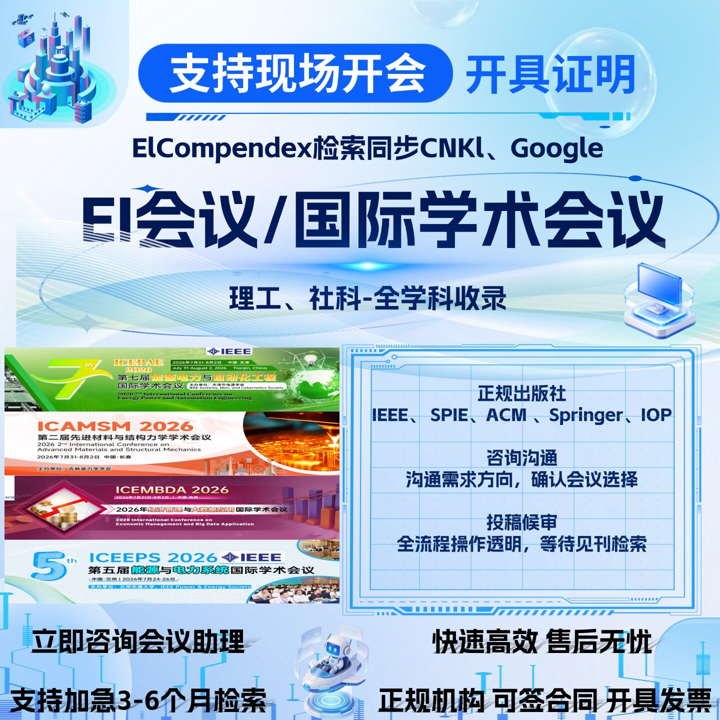 加急发EI会议CPCI会议SC笔译服务
