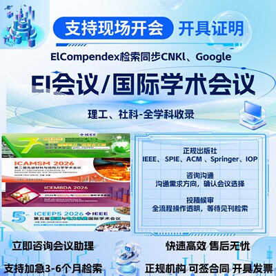 加急发EI会议CPCI会议SCOPUS国际学术会议IEEE国际会议期刊检索L