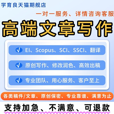 高端文章写作撰写EI会议CPCI会议Scopus征文润色英文写作服务翻译