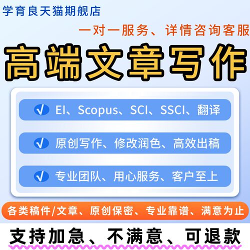 高端文章写作撰写EI会议CPCI会议Scopus征文润色英文写作服务翻译