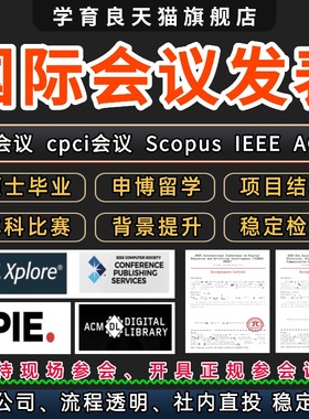 EI会议CPCI会议/SCOPUS会议国际学术会议期刊IEEE国际学术会议L