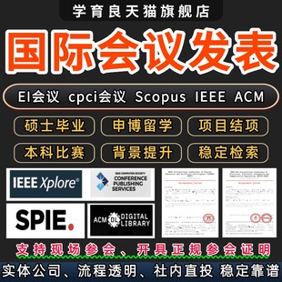 EI会议CPCI会议/SCOPUS会议国际学术会议期刊IEEE国际学术会议L