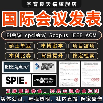 EI会议CPCI会议/SCOPUS会议国际学术会议期刊IEEE国际学术会议L
