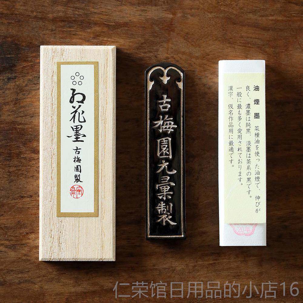 正品问心堂古梅园墨锭五星红花籽精制油烟锭三钱块书法墨墨条日本