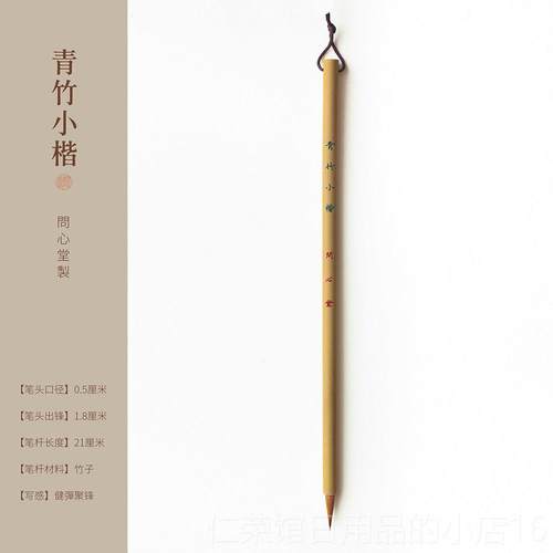 正品套问心堂狼毫楷毛笔装初学青业竹书法专用笔小专级湖笔