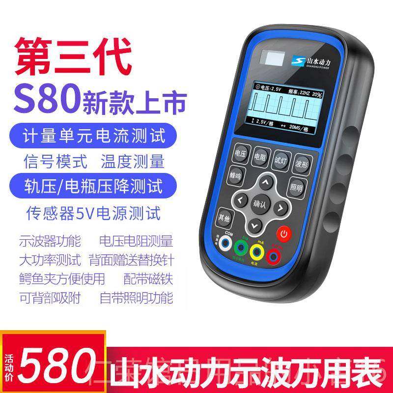 正品度山水动力修示波万用电表S80高精检新汽用电流测感测器模拟