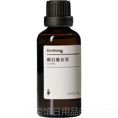 正品Dr.Wong醒目薰衣草方l精油50m大量甜润草容本香天然植物扩香
