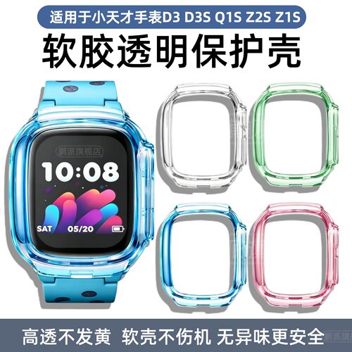 适用小天才d3s保护套z1y儿童手表Q1S保护壳Z2S全包Q1软壳D3透明防摔表壳学生智能手表TPU防刮手表保护壳通透