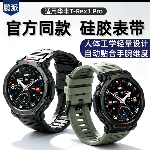 适用于跃我华米AMAZFIT T-Rex 3Pro手表表带t-rex3pro立体硅胶表带配件户外smart watch霸王龙男女腕带非原装