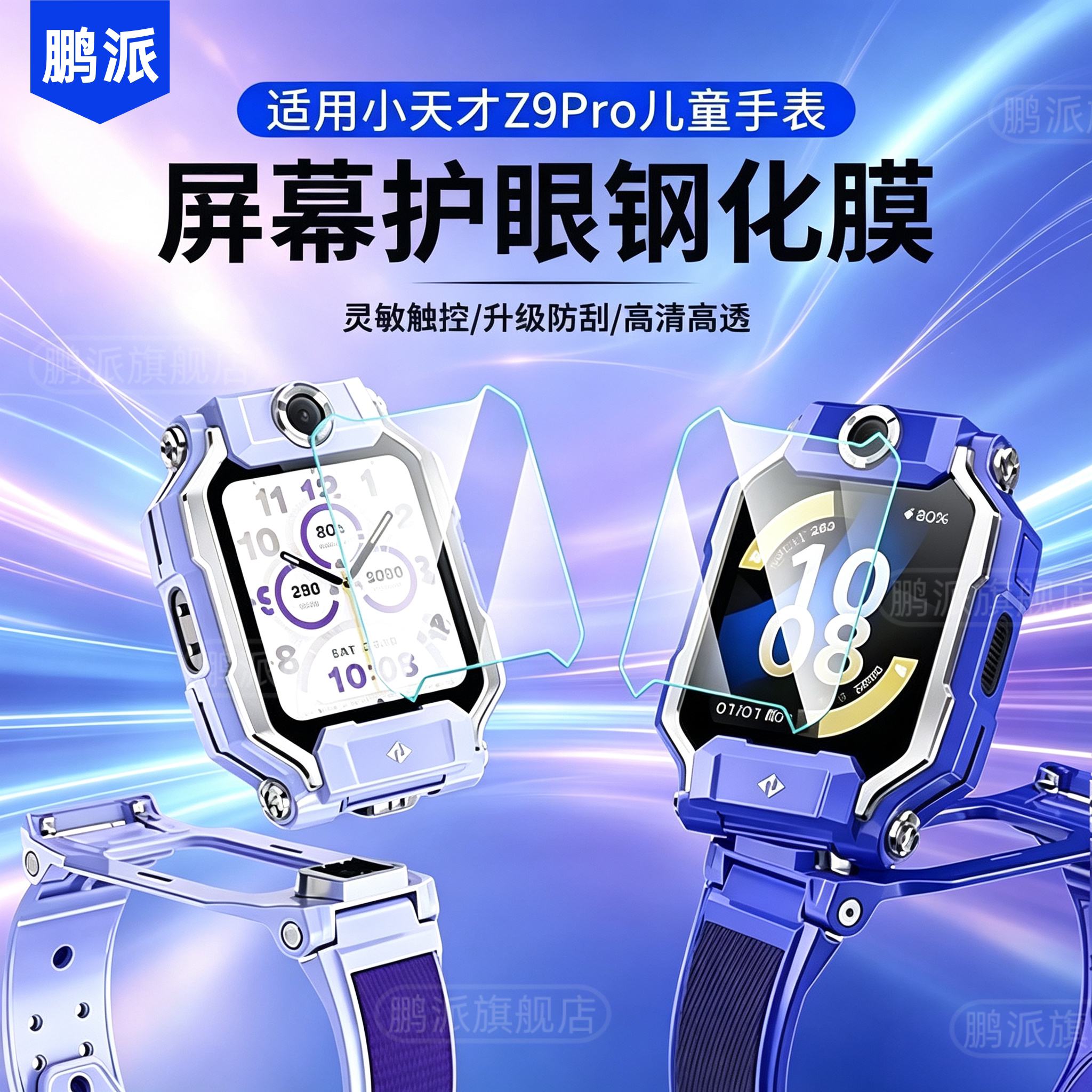 适用小天才z9pro儿童手表Z9a钢化膜手表膜z9少年版电话手表Z9屏幕保护高清膜玻璃膜Z9PRO专用防爆护眼全屏Z9A图片