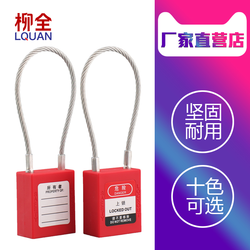 柳全锁具 PC175 工业安全锁 不锈钢缆绳挂锁 设备锁通开贝迪电力