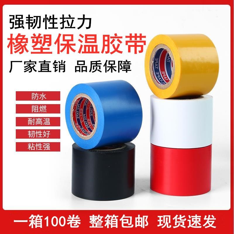 保温胶带PVC橡塑电工电气绝缘胶布黑色5cm整箱空调扎带管道缠绕膜