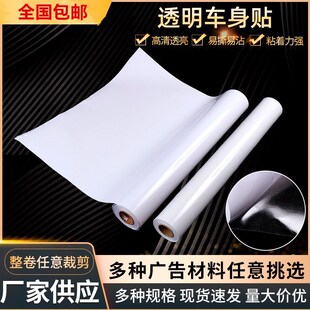 透明车身贴120g喷绘材料标识广告橱窗玻璃贴弱溶剂透明背胶车身贴