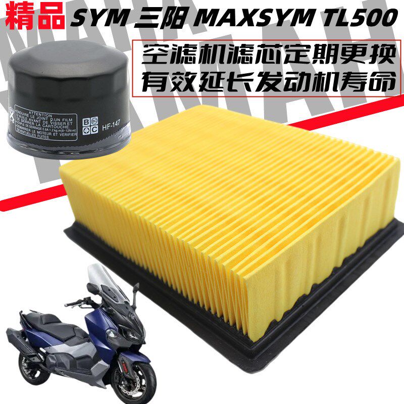 夏杏三阳MAXSYM SYM TL500 TL508 空滤芯传动箱滤机油 空气滤清器