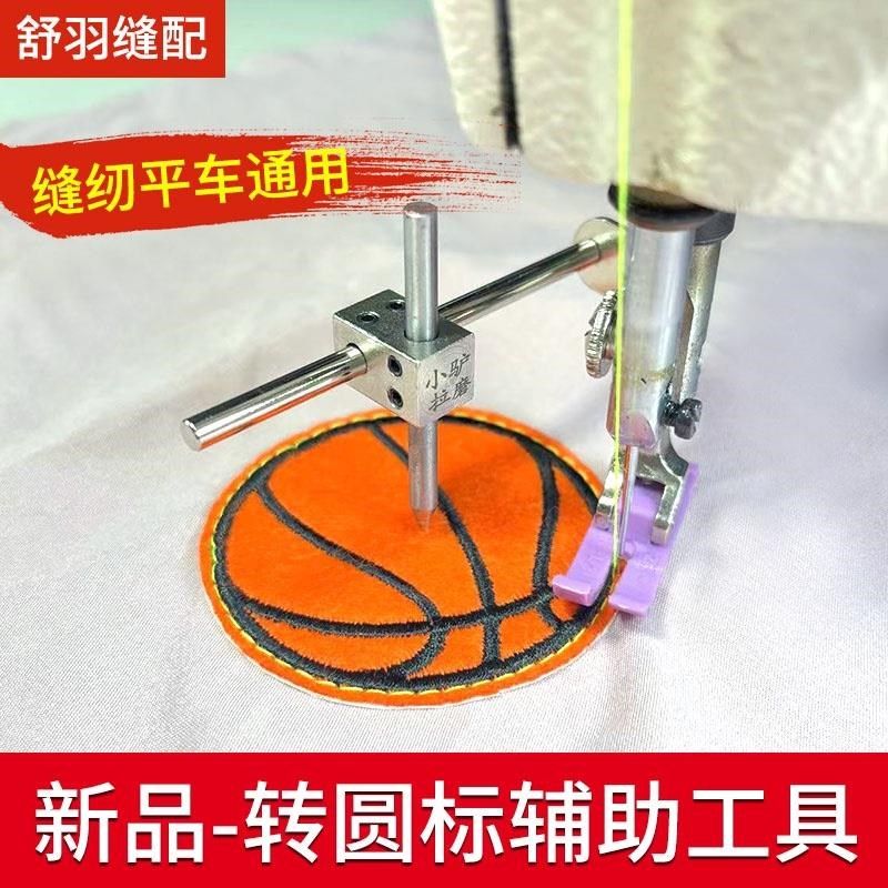缝纫机转圆标辅助工具订圆标压脚小驴拉磨转圈画圆辅助器配件大全