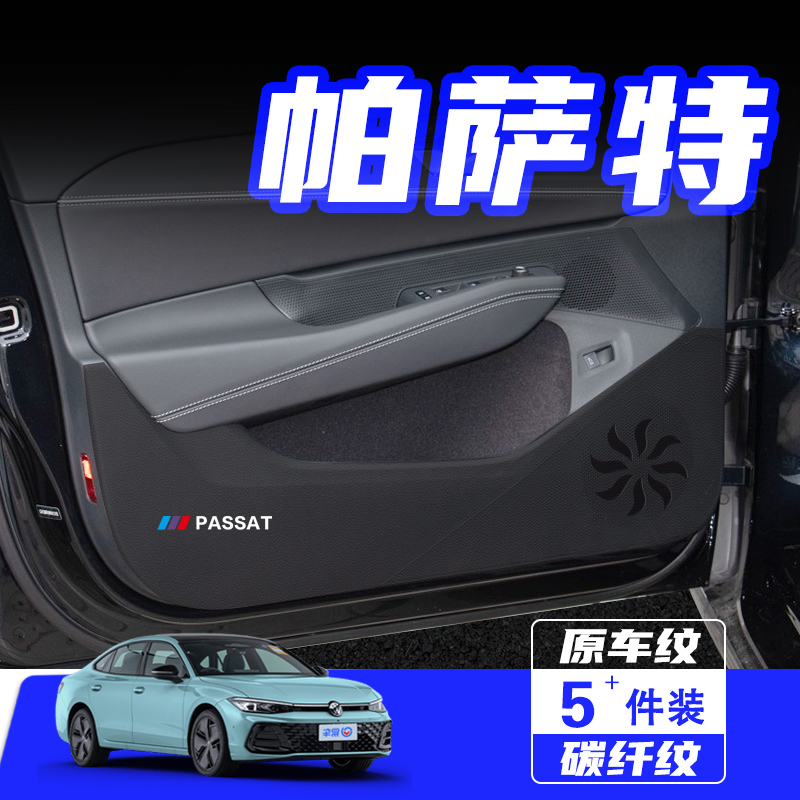 适用2025款大众帕萨特车门防踢垫防刮保护贴内饰改装汽车用品配件