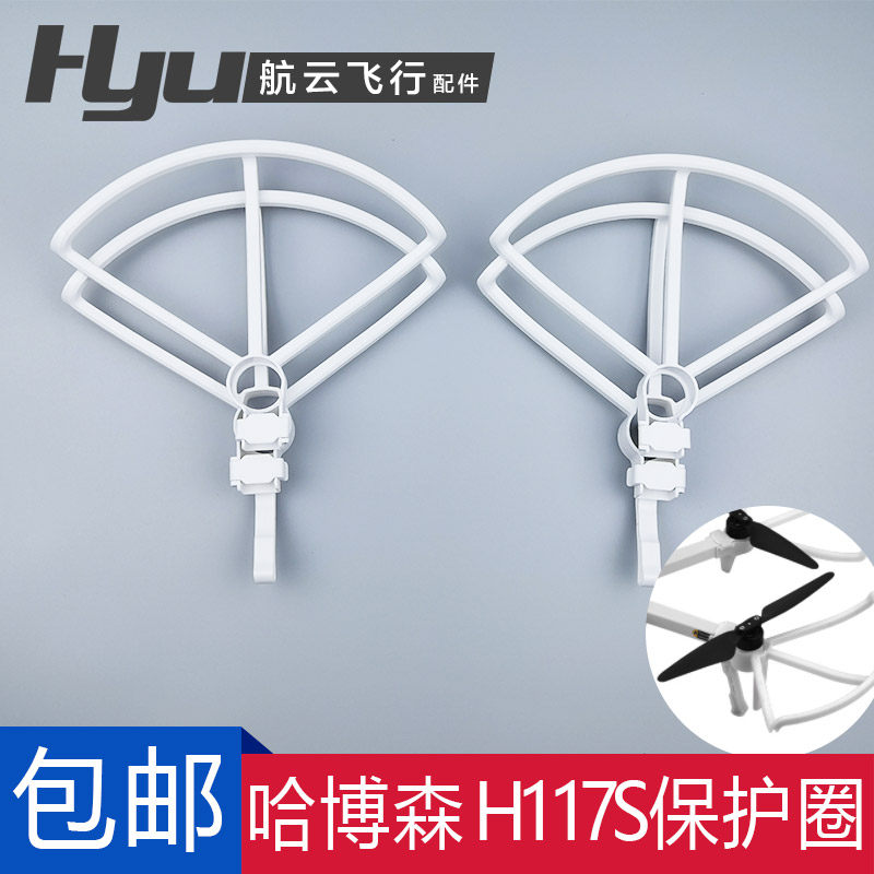 哈博森Hubsan Zino航拍无人机机翼H117S桨叶螺旋桨保护圈配件