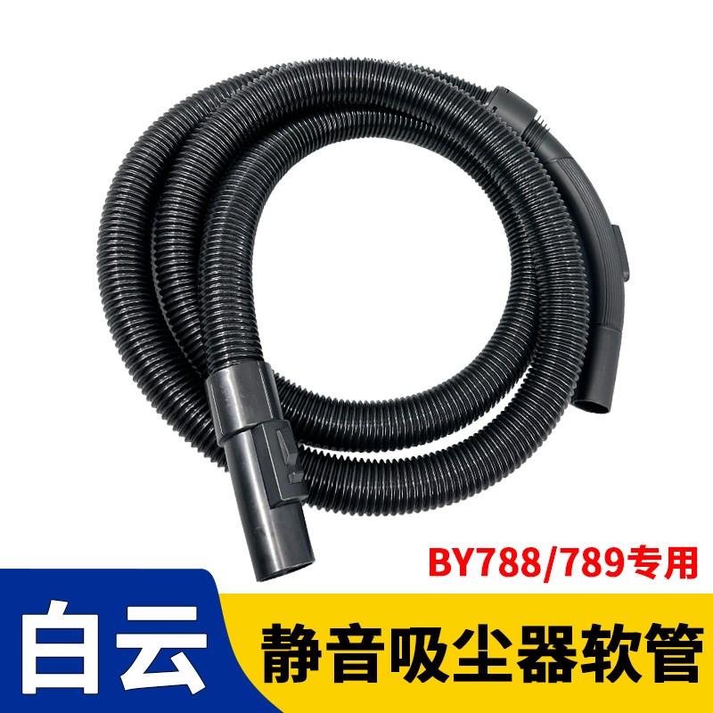 白云洁霸BY788A工业家用静音吸尘器管子软管加长管延长管配件通用