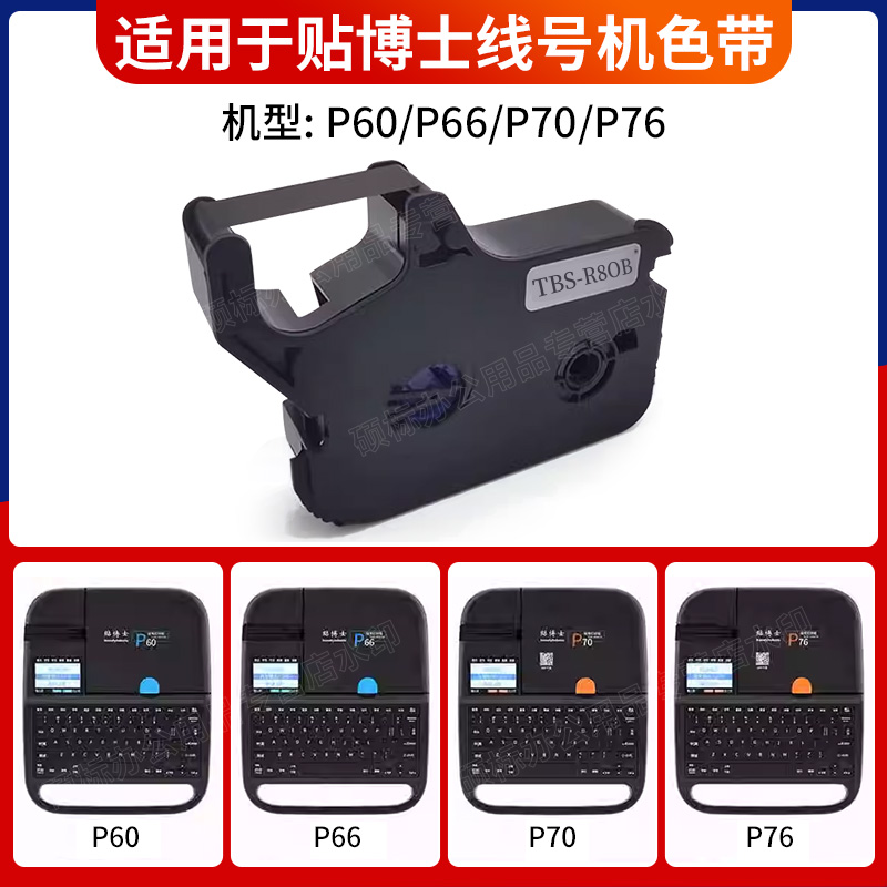 贴博士线号机色带P70/P60线号机打印碳带76号码管印表机标签色带