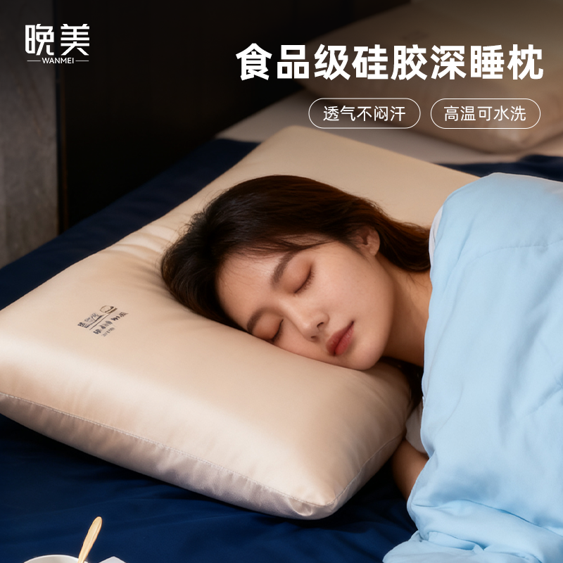 晚美硅胶枕成人专用深睡枕可高温水洗护颈椎舒适透气枕芯送礼