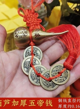 寅亥堂黄铜葫芦家居挂饰开口铜葫芦五帝钱六帝钱七八九十帝铜钱币