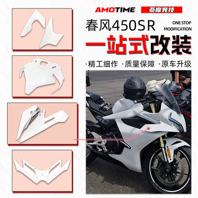 适用春风450SR全车白色外壳一站式车头前脸定风翼挡泥板改装配件