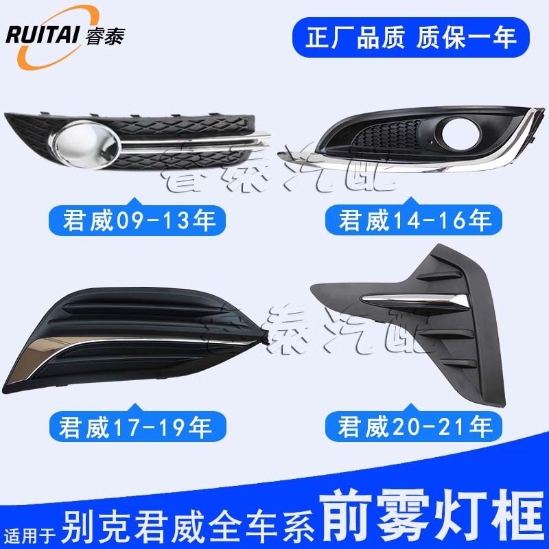 适用于别克君威前雾灯框前保险杠装饰框汽车配件防雾灯罩新君威