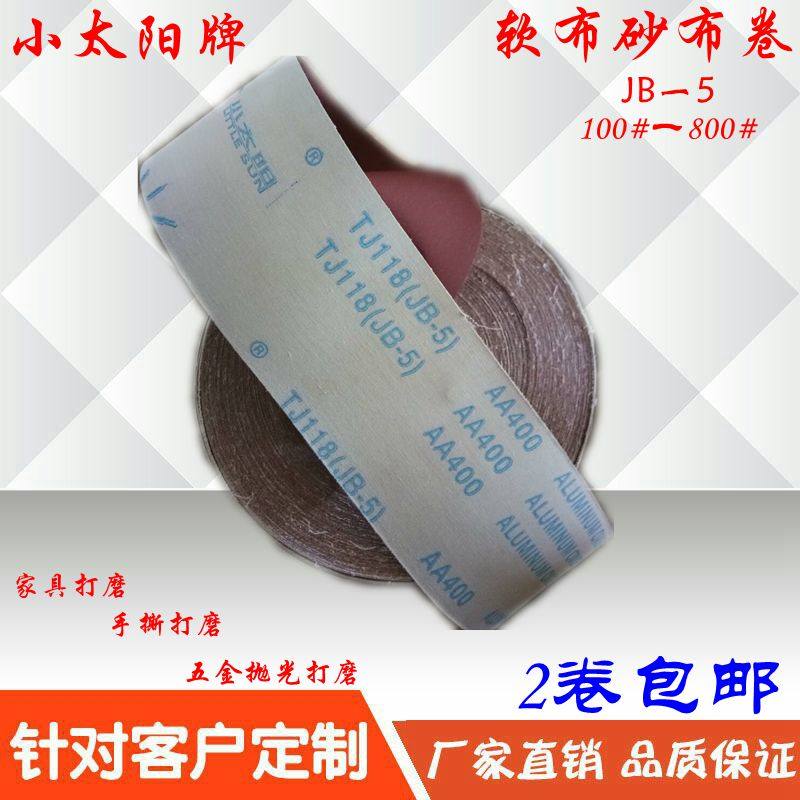 小太阳砂布卷TJ118JB-5软布砂卷 家具 4寸手撕砂卷 木工砂布
