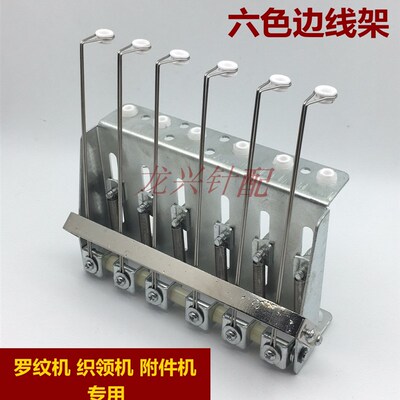 电脑横机配件 罗纹机 附件机织领机 电动横机通用 六色边线架线架