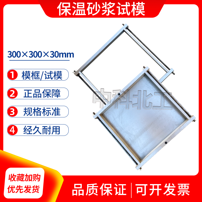 全钢/塑料保温砂浆试模300*300*30模框可拆卸导热系数试模