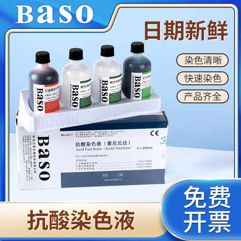 贝索Baso抗酸染色液冷染法萋尼氏法荧光金胺O法荚膜染色液稀释液