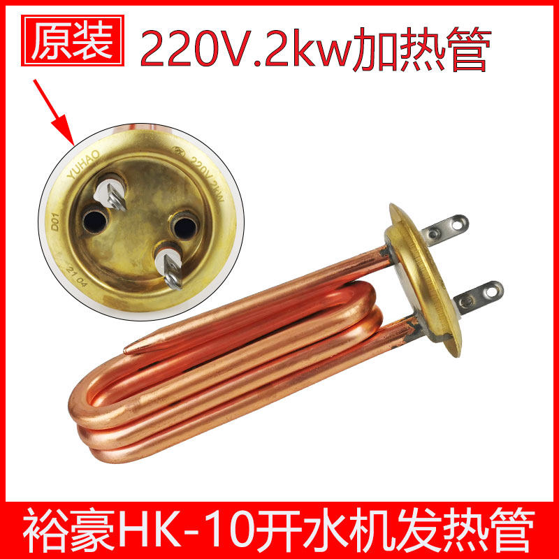 裕豪HK-10数字程控电热开水器加热管原厂配件开水机220V2KW发热管图片