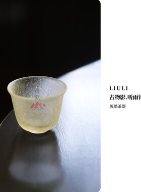 心缘甄琉璃留香杯茶器主人杯品茗杯功夫茶具茶席置景礼盒装
