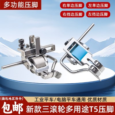 新款三滚轮五合一多用途T5压脚全钢带轮压脚平车左右单边挡边压脚
