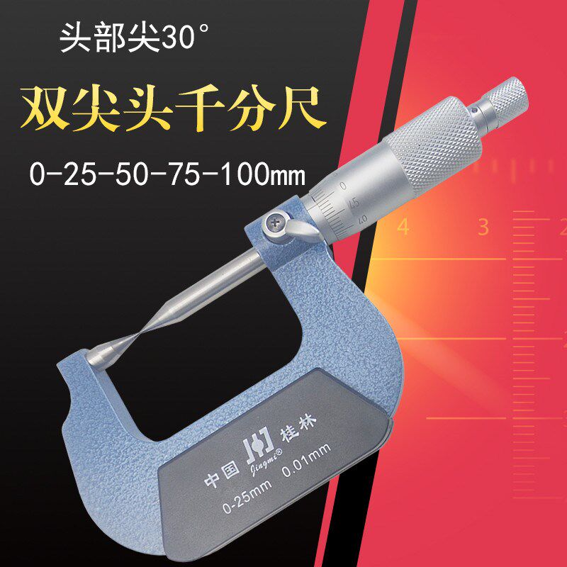 桂林精密双尖头外径千分尺0-25-50-75-100mm耐用30度高精度0.01