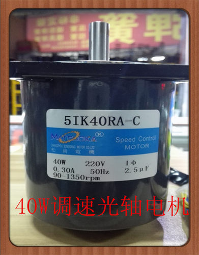 松岗电机 40W调速光轴电机 5IK40RA-C 220V 轴径12mm