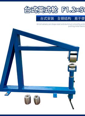 台式英式轮F560x1.2汽车摩托车钣金改装工艺品弧度成型轮式工具