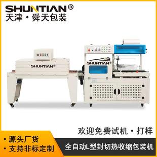 包邮 全自动L型封切机热收缩机工厂直供食品饮料工艺品包装 机