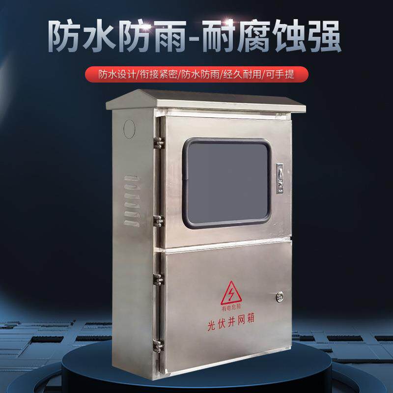 户室外不锈钢光伏并网配电箱三相单项电表箱计量箱防雨交流控制箱