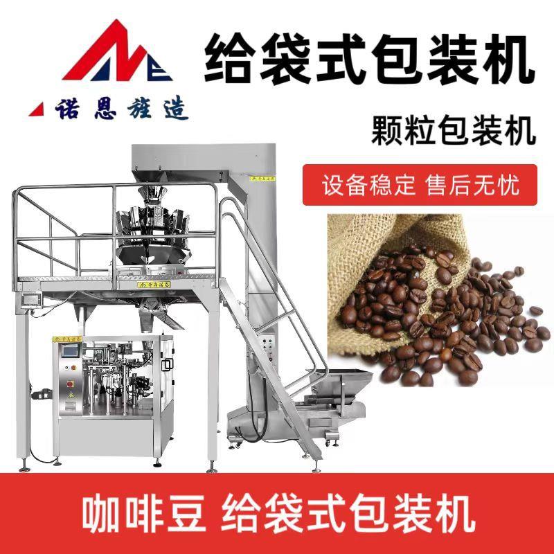 咖啡豆给袋式包装机自动称重精准计量颗粒包装机
