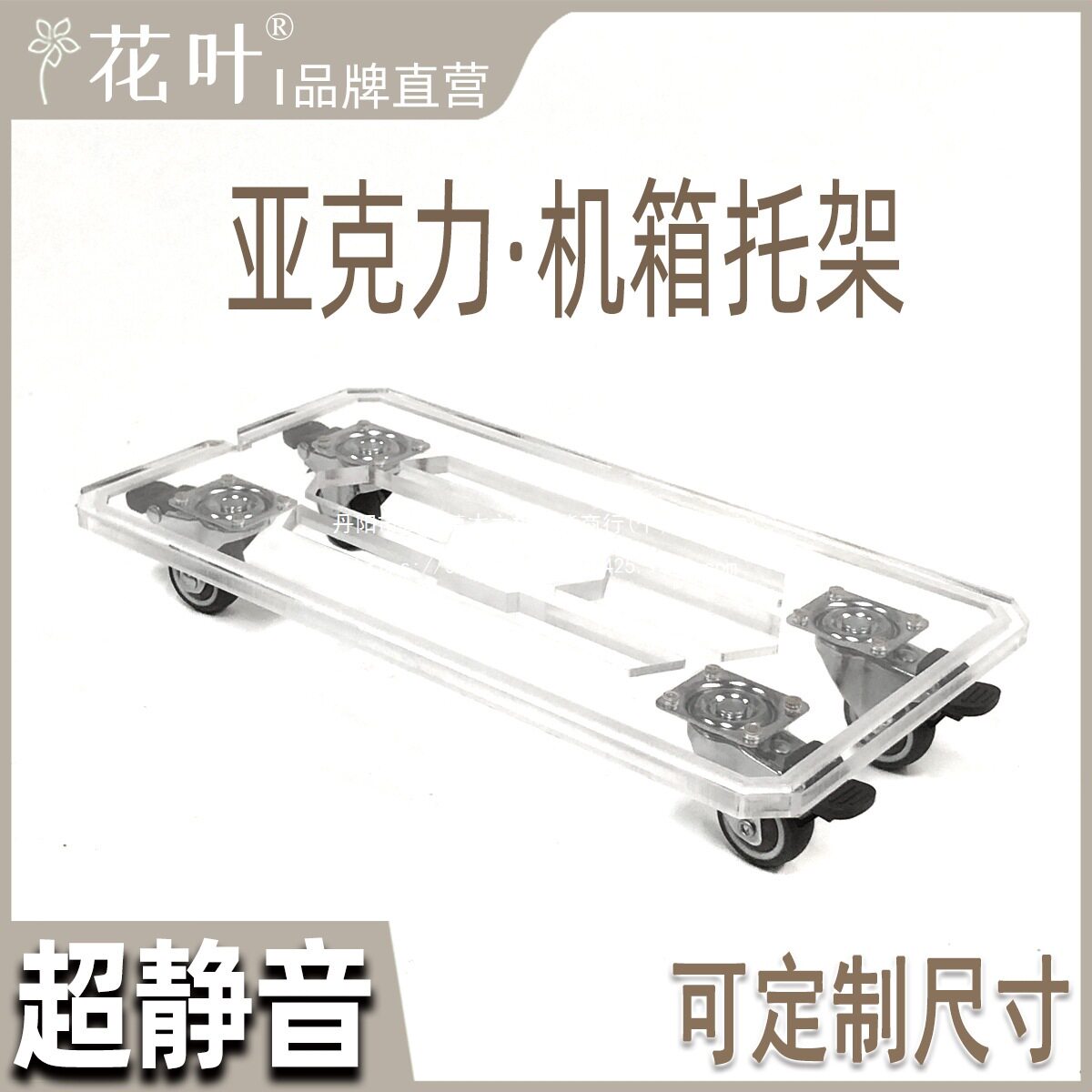 花叶?透明主机箱带轮底托架散热透气亚克力电脑万向轮移动底座