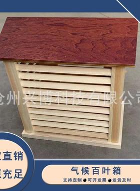 户外百用箱小KRG型木气候观察箱工地叶大气环境测温箱实质验室专