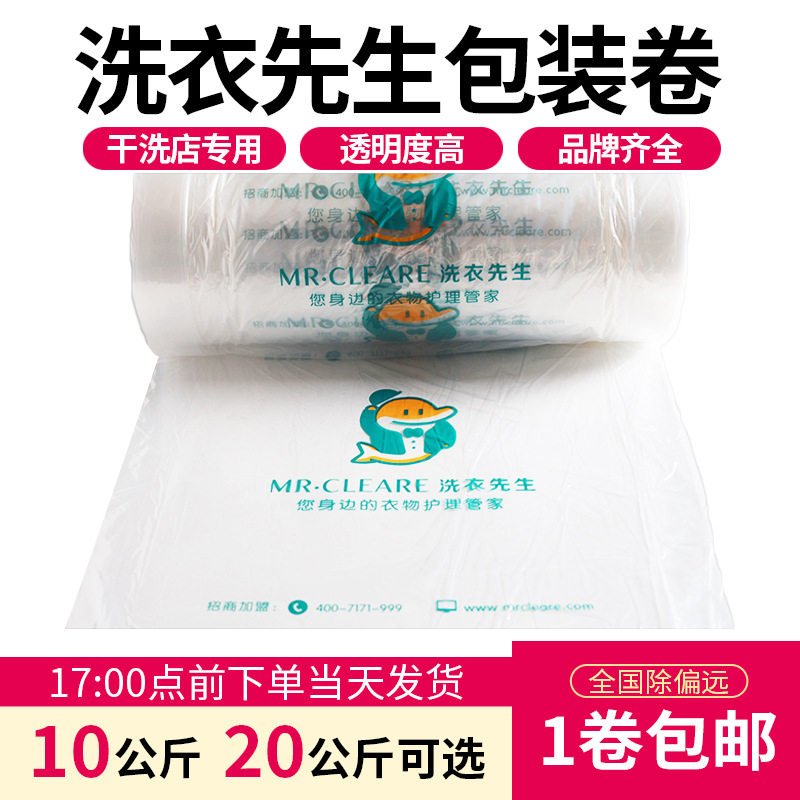 洗衣先生干洗店衣物包装卷防尘