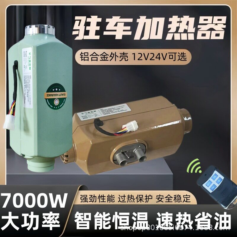 7000W珺硕达柴暖驻车加热器12V汽车取暖器24V货车燃油柴油暖风机