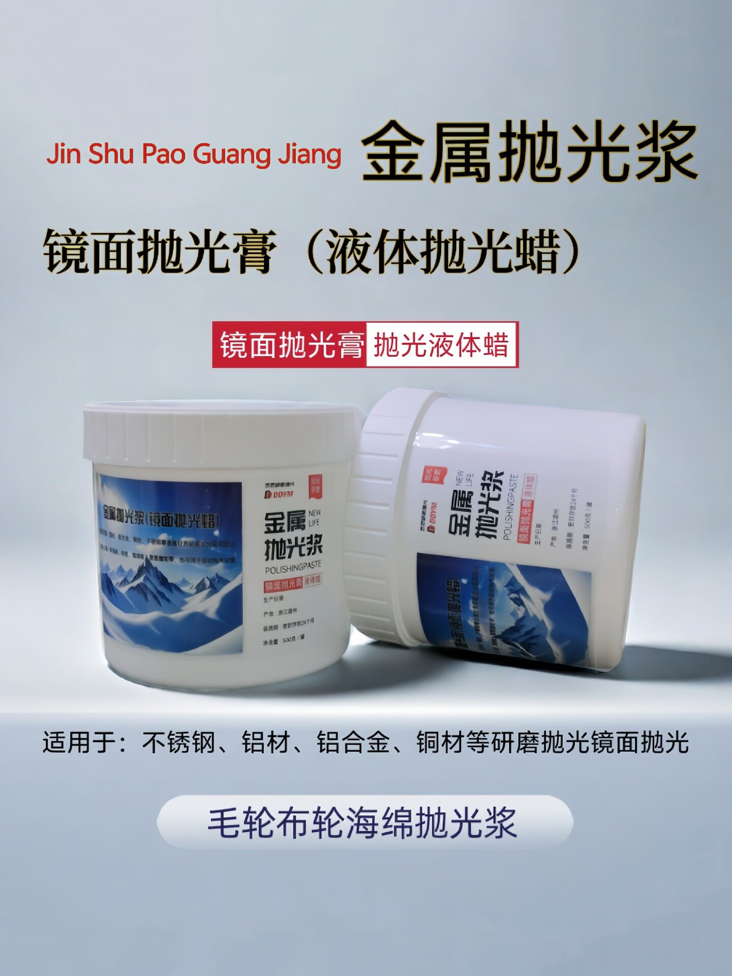 铝合金不锈钢镜面抛光研磨膏